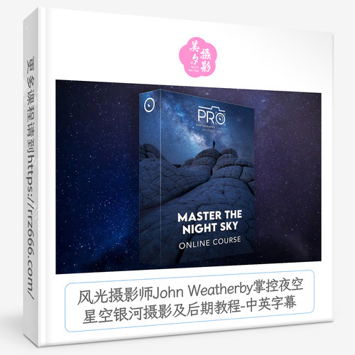 风光摄影师John Weatherby掌控夜空星空银河摄影及后期教程-中字