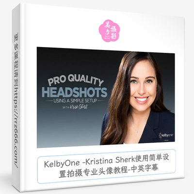 KelbyOne -Kristina Sherk使用简单设置拍摄专业头像教程中英字幕
