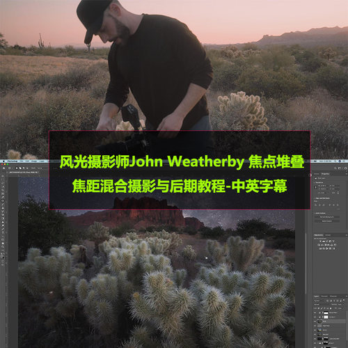 风光摄影师John Weatherby焦点堆叠焦距混合摄影后期教程中英字幕