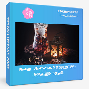 Photigy–AlexKoloskov创意鸡尾酒广告形象产品摄影＃73-中文字幕