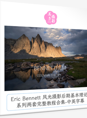 Eric Bennett风光摄影后期基本理论系列两套完整教程合集中英字幕