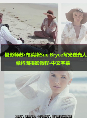 摄影师苏·布莱斯Sue Bryce背光逆光人像构图摄影教程中文字幕