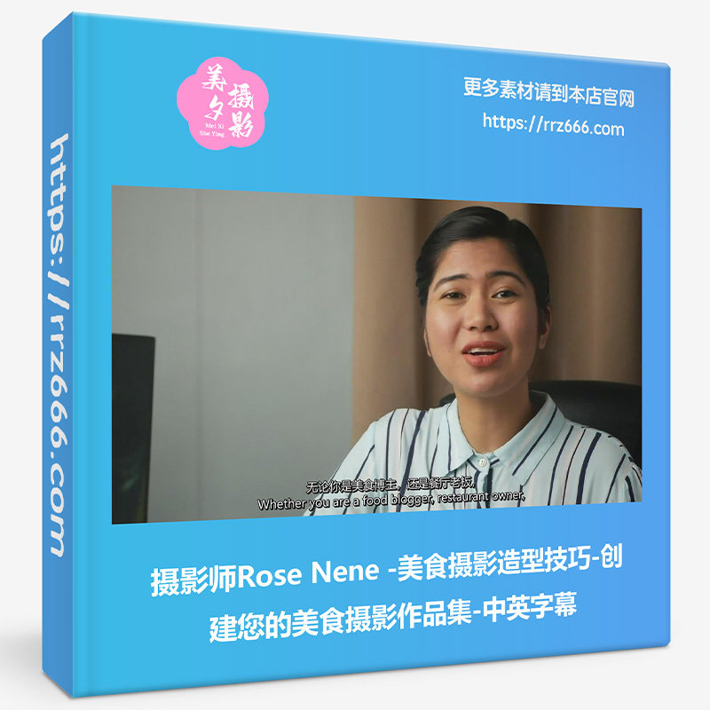 Rose Nene-美食摄影造型技巧-创建您的美食摄影作品集-中英字幕