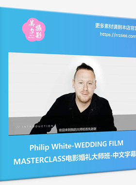 Philip White-WEDDING FILM MASTERCLASS电影婚礼大师班-中文字幕