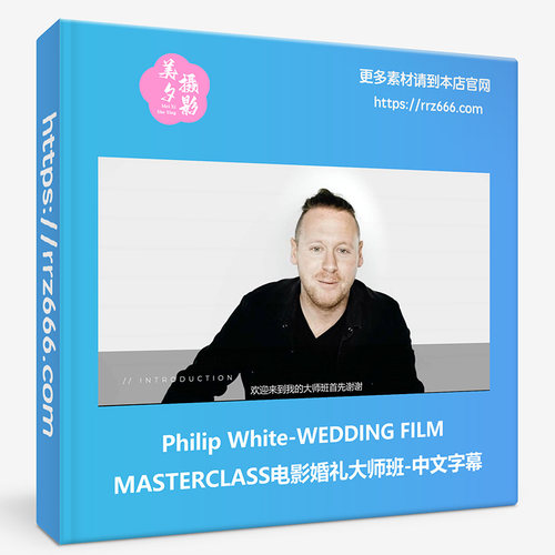 Philip White-WEDDING FILM MASTERCLASS电影婚礼大师班-中文字幕