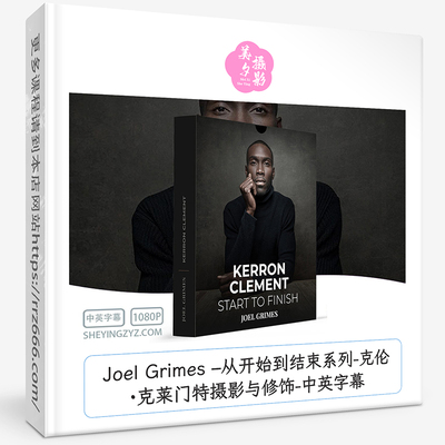 Joel Grimes从开始到结束系列-克伦·克莱门特摄影与修饰中英字幕