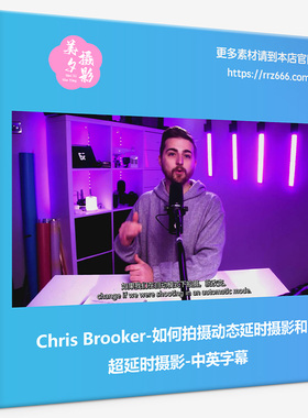 Chris Brooker-如何拍摄动态延时摄影和超延时摄影-中英字幕