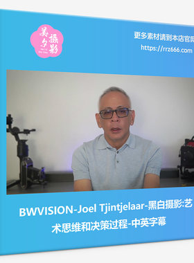 BWVISION-Joel Tjintjelaar-黑白摄影艺术思维和决策过程中英字幕