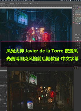 风光大神Javier de la Torre夜景风光赛博朋克风格前后期教程