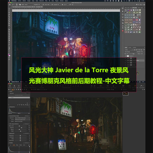 风光大神Javier de la Torre夜景风光赛博朋克风格前后期教程