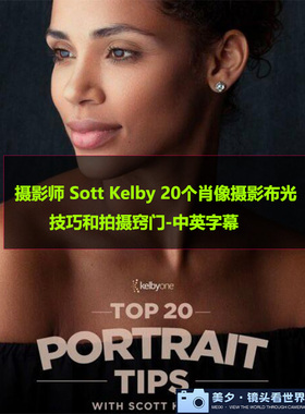 摄影师 Sott Kelby 20个肖像摄影布光技巧和拍摄窍门英文中英字幕