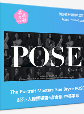 The Portrait Masters-Sue Bryce POSE系列人像摆姿势6套合集中英
