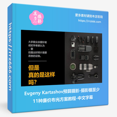 Evgeny Kartashov预算摄影棚至少11种廉价布光方案教程-中文字幕