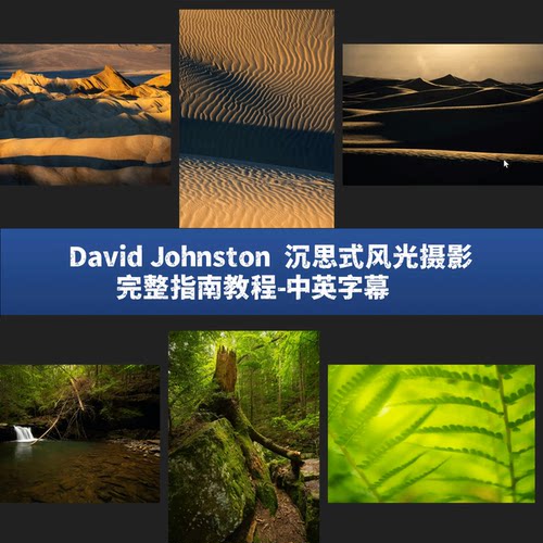 David Johnston – 沉思式风光摄影完整指南教程-中英字幕