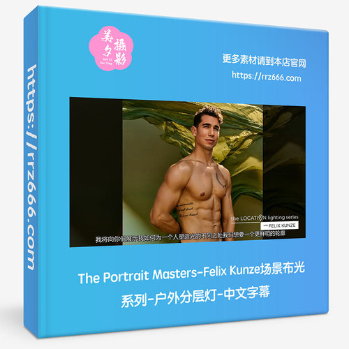 The Portrait Masters-Felix Kunze场景布光系列-户外分层灯中字