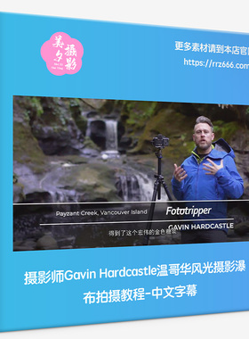 摄影师Gavin Hardcastle如何拍摄瀑布-风光摄影教程-中文字幕