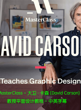 MasterClass大卫·卡森(David Carson)教授平面设计教程-中英字幕
