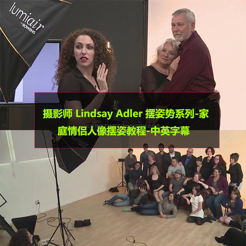 摄影师 Lindsay Adler摆姿势系列-家庭情侣人像摆姿教程-中英字幕