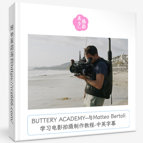 BUTTERY ACADEMY与Matteo Bertoli学习电影拍摄制作教程中英字幕