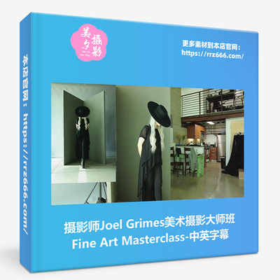 摄影师Joel Grimes美术摄影大师版Fine Art Masterclass-中英字幕