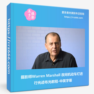 摄影师Warren Marshall 夜间机动车灯进行光迹布光教程-中英字幕