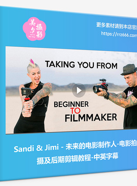 Sandi & Jimi - 未来的电影制作人-电影拍摄及剪辑教程-中英字幕