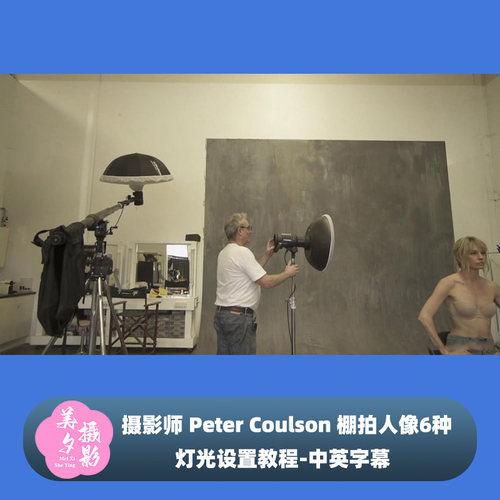 摄影师 Peter Coulson 棚拍人像6种灯光设置教程-中英字幕