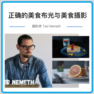Ted Nemeth了解正确的美食布光与美食摄影中六项基本技能中英字幕