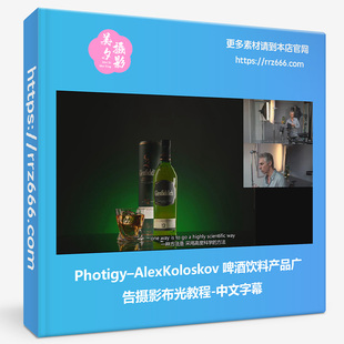 Photigy–AlexKoloskov 威士忌啤酒饮料产品广告摄影布光教程中文