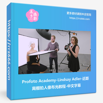 Profoto Academy-Lindsay Adler-近距离棚拍人像布光教程中文字幕