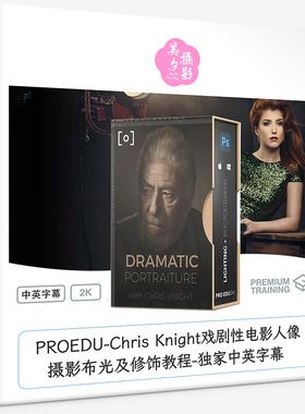 PROEDU-Chris Knight戏剧性电影人像摄影布光及修饰教程-中英字幕