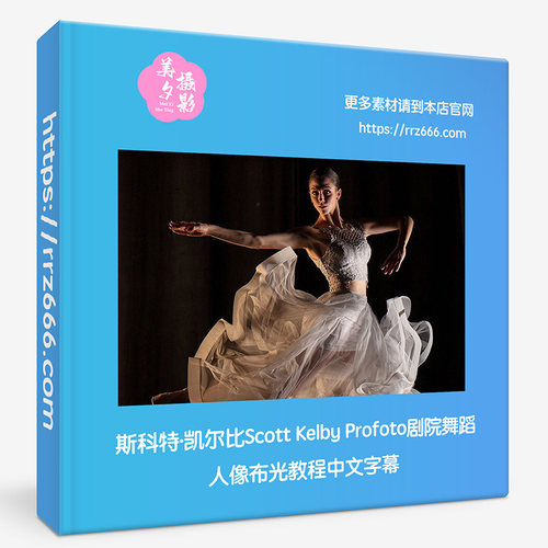 斯科特·凯尔比Scott Kelby Profoto剧院舞蹈人像布光教程中文字