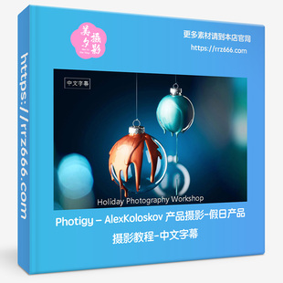 Photigy–AlexKoloskov 产品摄影-假日产品摄影教程＃65-中文字幕