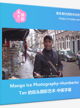 Mango Ice Photography–Humberto Tan 的街头摄影艺术-中英字幕