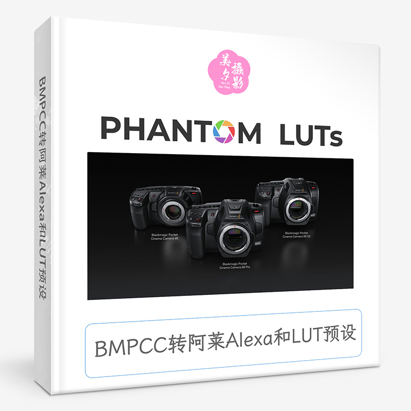 BMPCC转阿莱Alexa和LUT预设 Phantom LUTs - BMPCC 4K & 6K