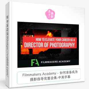 Filmmakers Academy - 如何准备成为摄影指导完整合集-中英字幕
