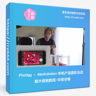Photigy – AlexKoloskov 手机产品摄影及后期大师班教程中英字幕