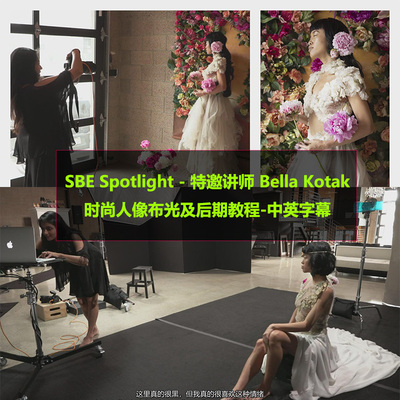 SBE Spotlight特邀讲师Bella Kotak时尚人像布光及后期教程中英字