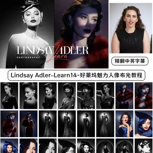 Lindsay Adler–Learn系列14好莱坞魅力人像布光教程精翻中英字幕