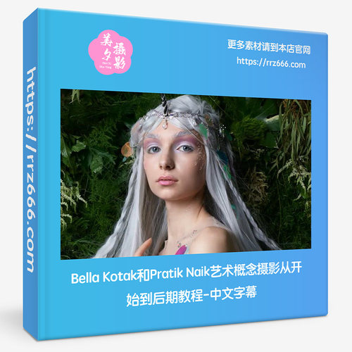 Bella Kotak和Pratik Naik艺术概念摄影从开始到后期教程中文字幕