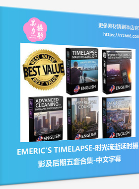 EMERIC'S TIMELAPSE完整的时光流逝延时摄影后期五套合集中文字幕