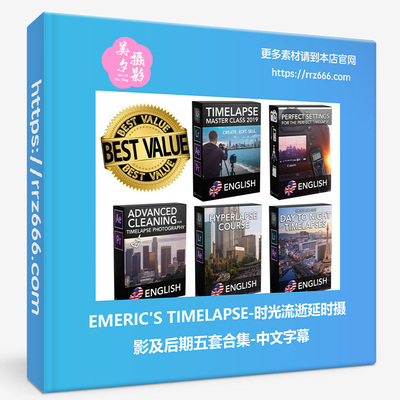 EMERIC'S TIMELAPSE完整的时光流逝延时摄影后期五套合集中文字幕