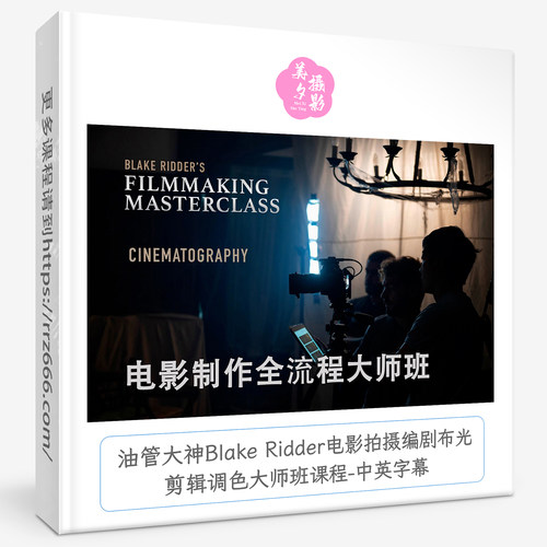 油管大神Blake Ridder电影拍摄编剧布光剪辑调色大师班课程-中字