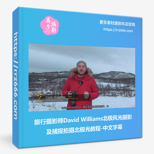 旅行摄影师David Williams北极风光摄影及捕捉拍摄北极光教程中英