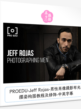 PROEDU-Jeff Rojas-男性肖像摄影布光摆姿构图教程及修饰中英字幕