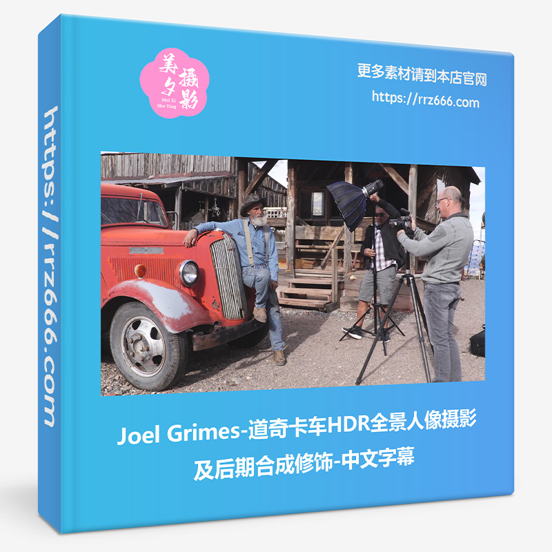 Joel Grimes-道奇卡车HDR全景人像摄影及后期合成修饰-中文字幕