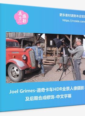 Joel Grimes-道奇卡车HDR全景人像摄影及后期合成修饰-中文字幕