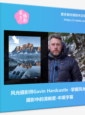 风光摄影师Gavin Hardcastle-掌握风光摄影中的清晰度-中英字幕