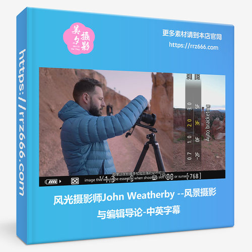 风光摄影师John Weatherby-风景摄影与编辑导论-中英字幕