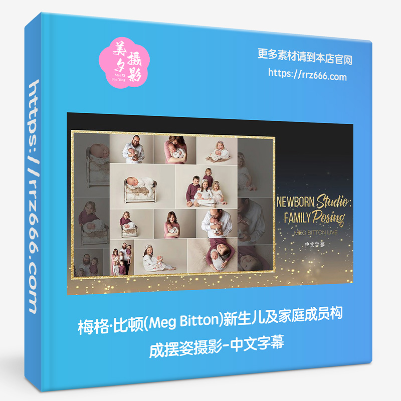梅格·比顿(Meg Bitton)新生儿及家庭成员构成摆姿摄影-中文字幕